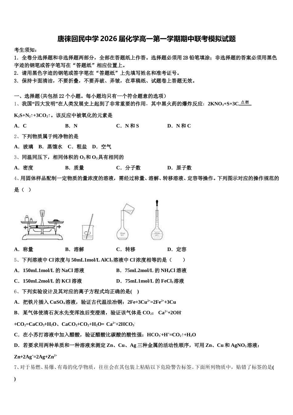 唐徕回民中学2026届化学高一第一学期期中联考模拟试题含解析_第1页