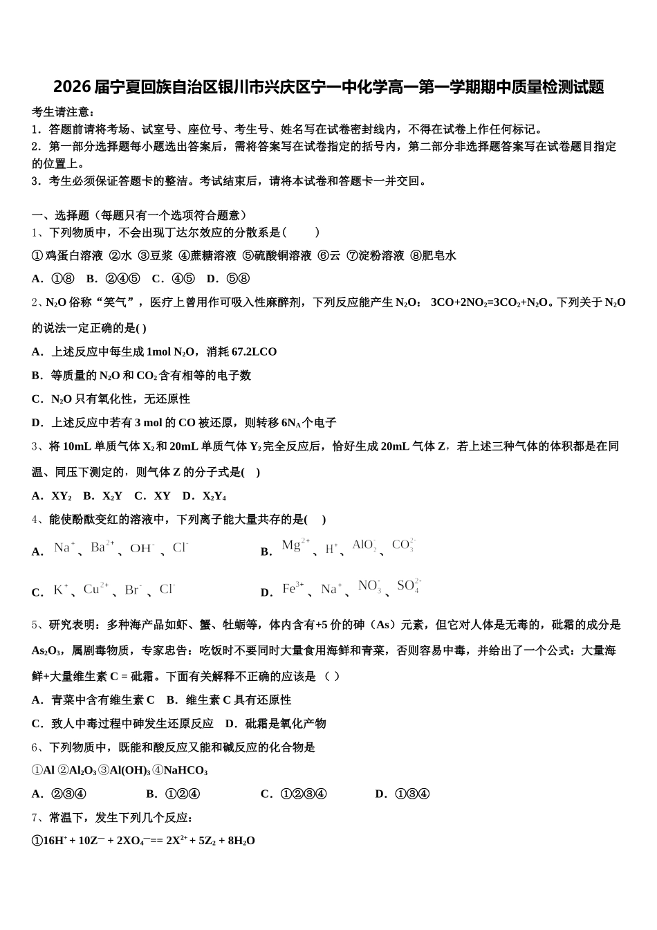 2026届宁夏回族自治区银川市兴庆区宁一中化学高一第一学期期中质量检测试题含解析_第1页