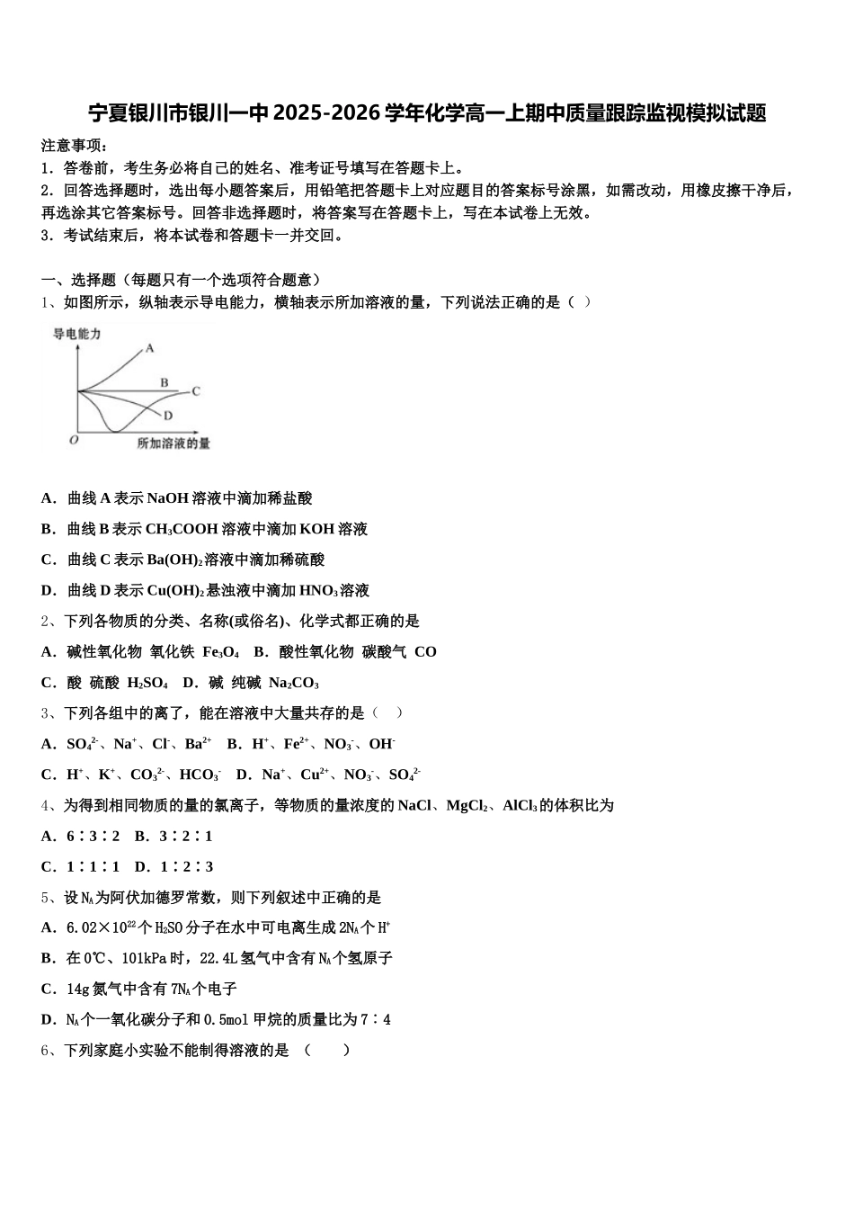 宁夏银川市银川一中2025-2026学年化学高一上期中质量跟踪监视模拟试题含解析_第1页