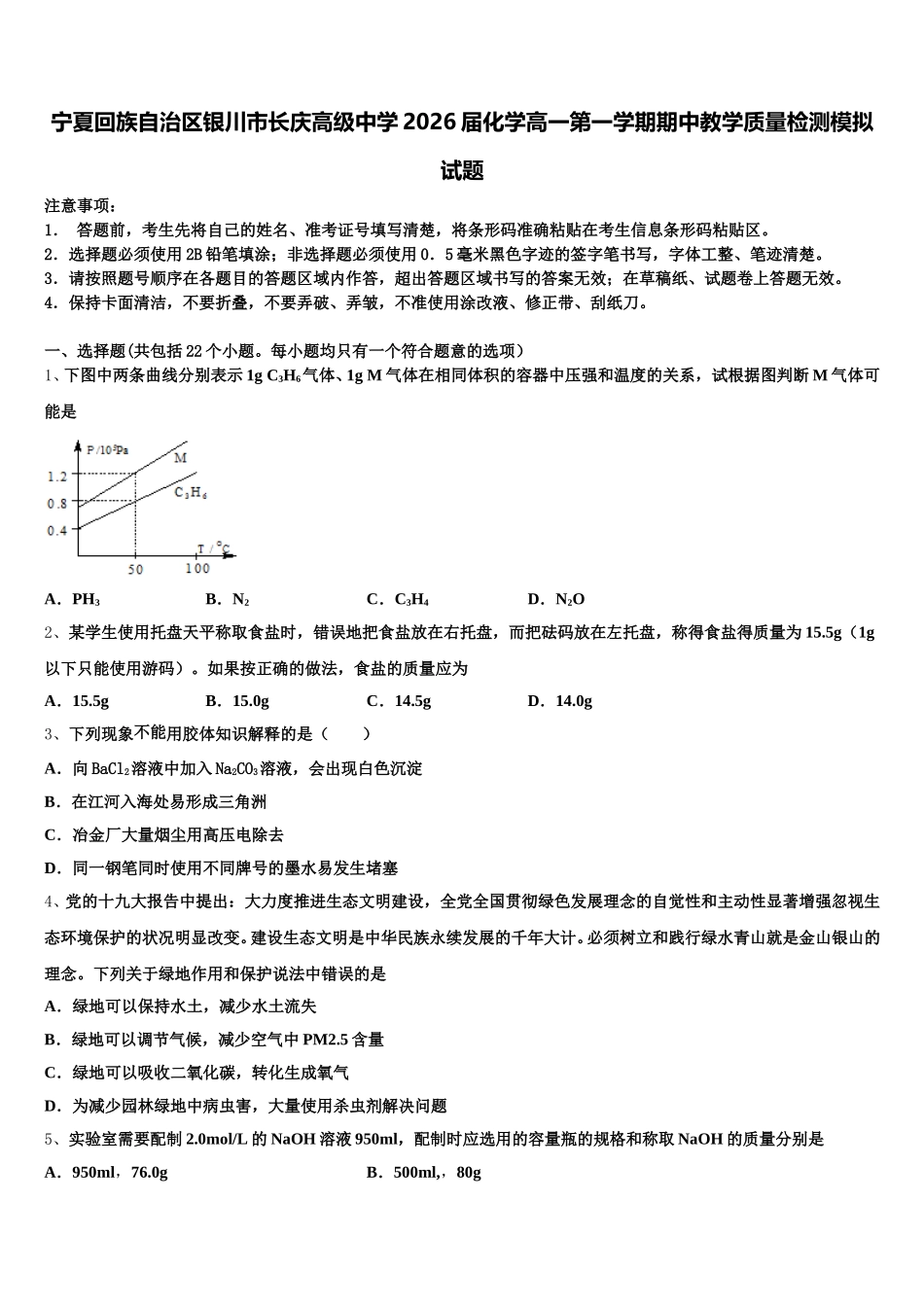 宁夏回族自治区银川市长庆高级中学2026届化学高一第一学期期中教学质量检测模拟试题含解析_第1页