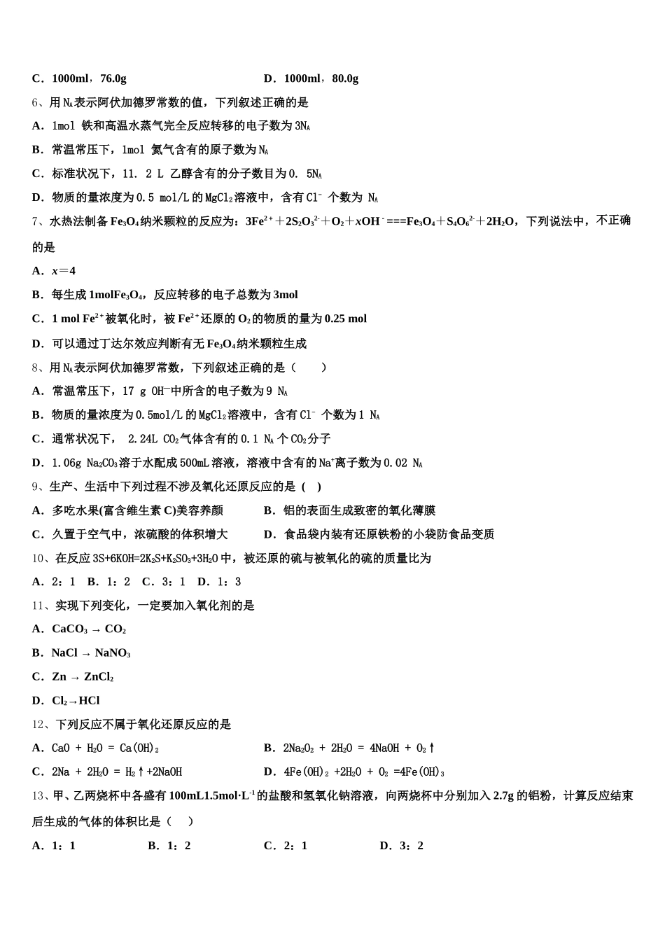 宁夏回族自治区银川市长庆高级中学2026届化学高一第一学期期中教学质量检测模拟试题含解析_第2页