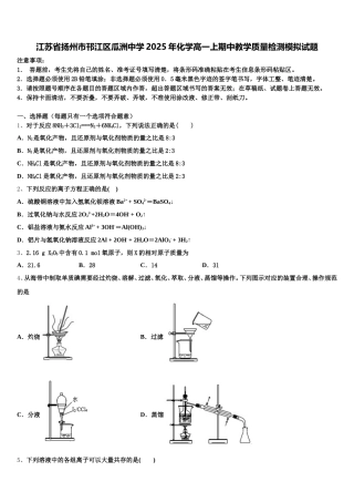 江苏省扬州市邗江区瓜洲中学2025年化学高一上期中教学质量检测模拟试题含解析