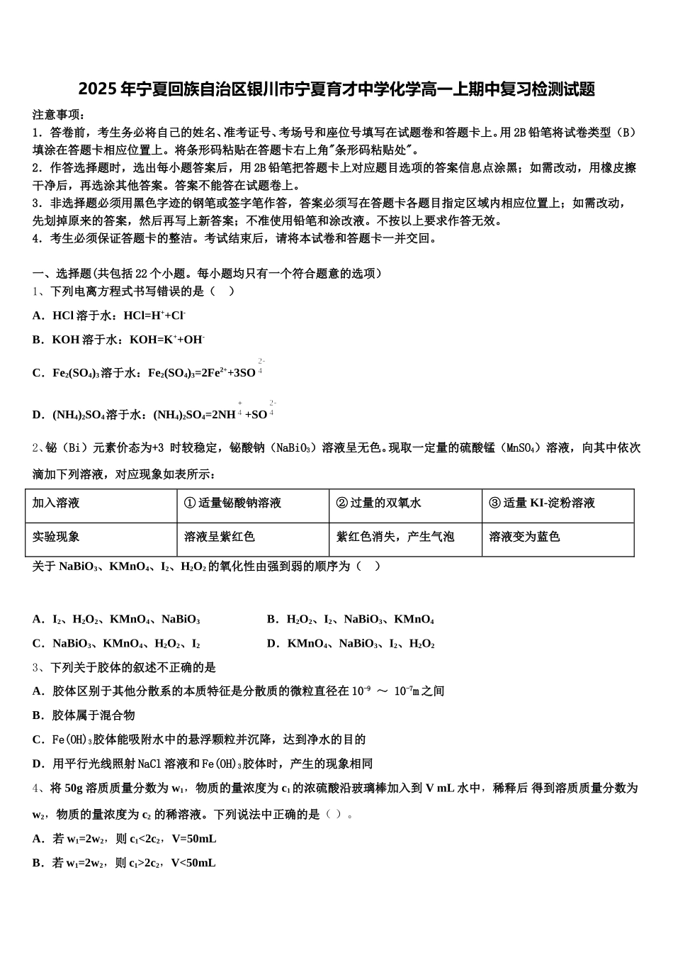 2025年宁夏回族自治区银川市宁夏育才中学化学高一上期中复习检测试题含解析_第1页