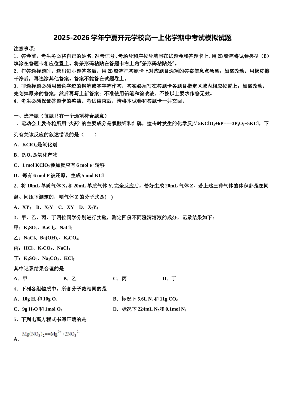 2025-2026学年宁夏开元学校高一上化学期中考试模拟试题含解析_第1页