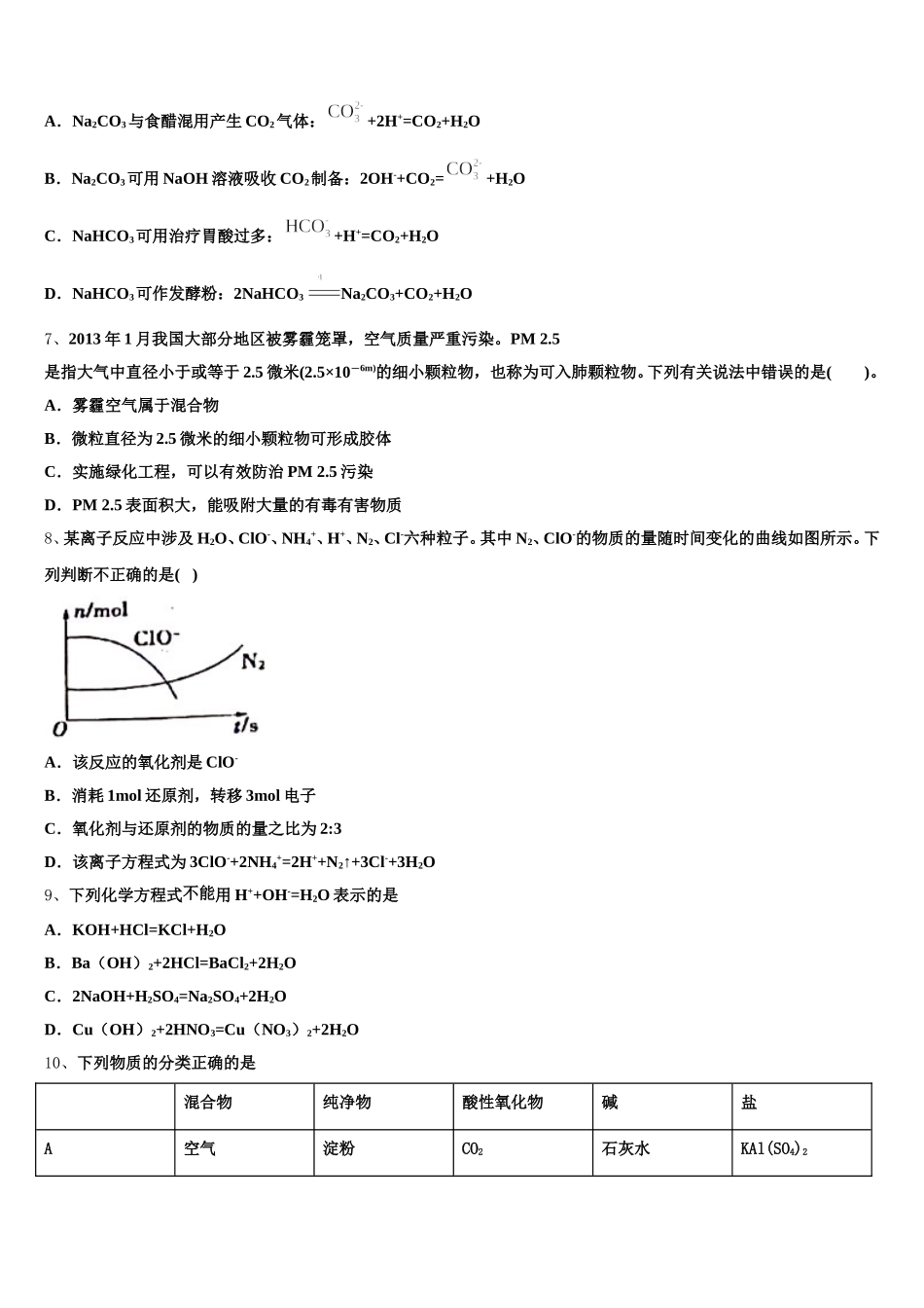 吴忠市重点中学2025年高一化学第一学期期中综合测试试题含解析_第2页