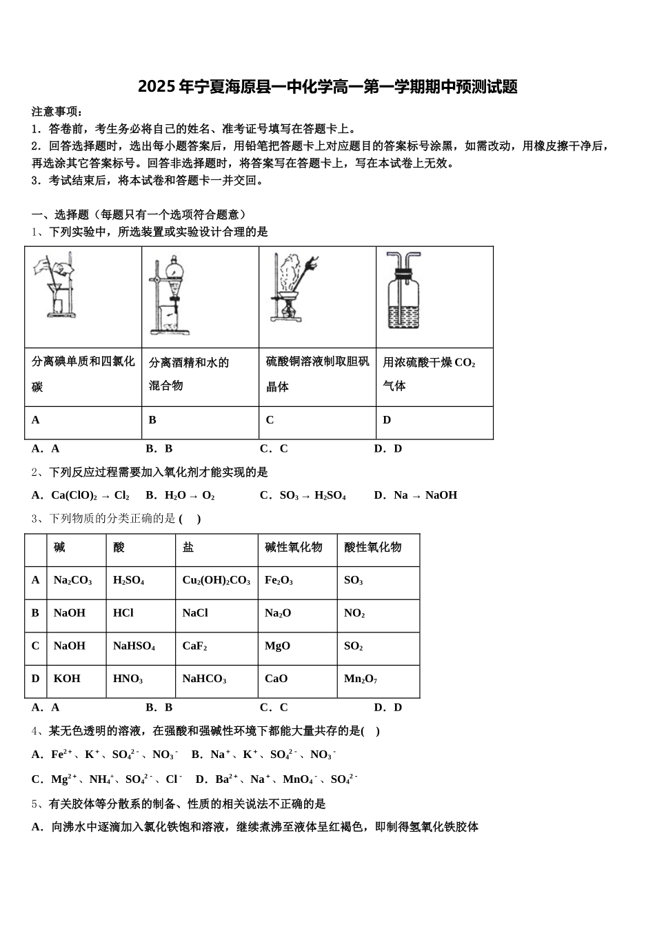 2025年宁夏海原县一中化学高一第一学期期中预测试题含解析_第1页