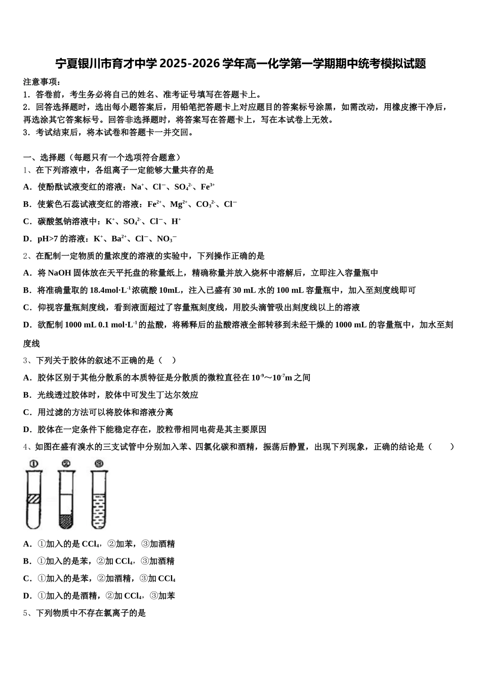 宁夏银川市育才中学2025-2026学年高一化学第一学期期中统考模拟试题含解析_第1页
