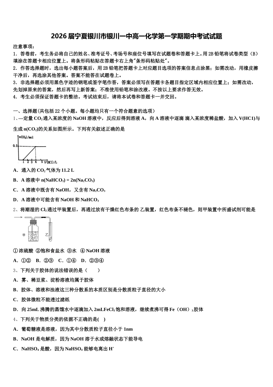2026届宁夏银川市银川一中高一化学第一学期期中考试试题含解析_第1页
