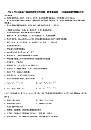 2025-2026学年江苏省南通市如东中学、栟茶中学高一上化学期中联考模拟试题含解析