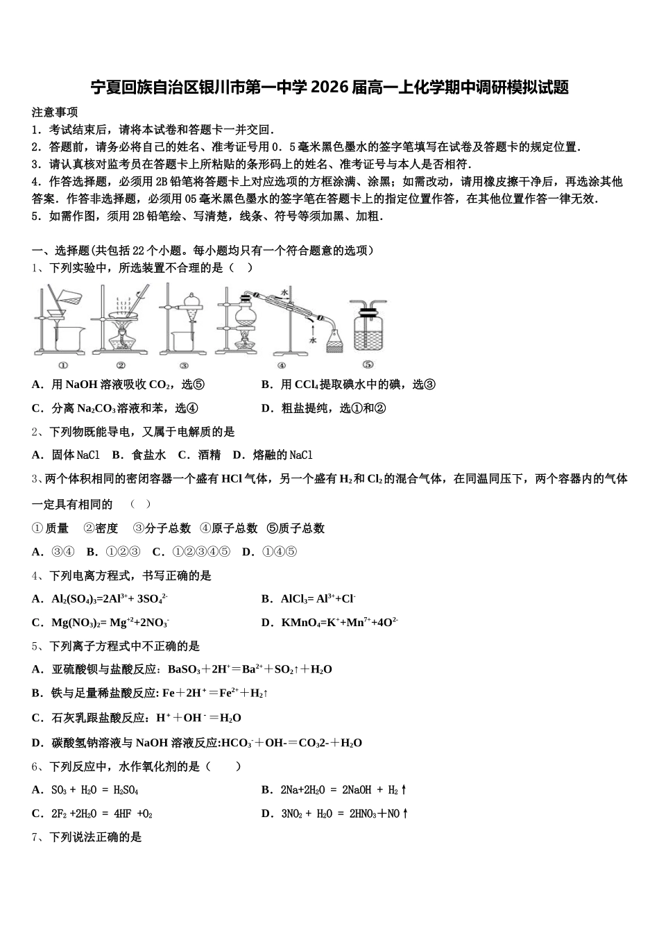 宁夏回族自治区银川市第一中学2026届高一上化学期中调研模拟试题含解析_第1页