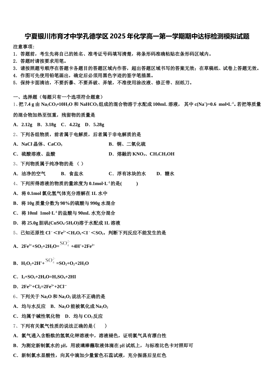 宁夏银川市育才中学孔德学区2025年化学高一第一学期期中达标检测模拟试题含解析_第1页