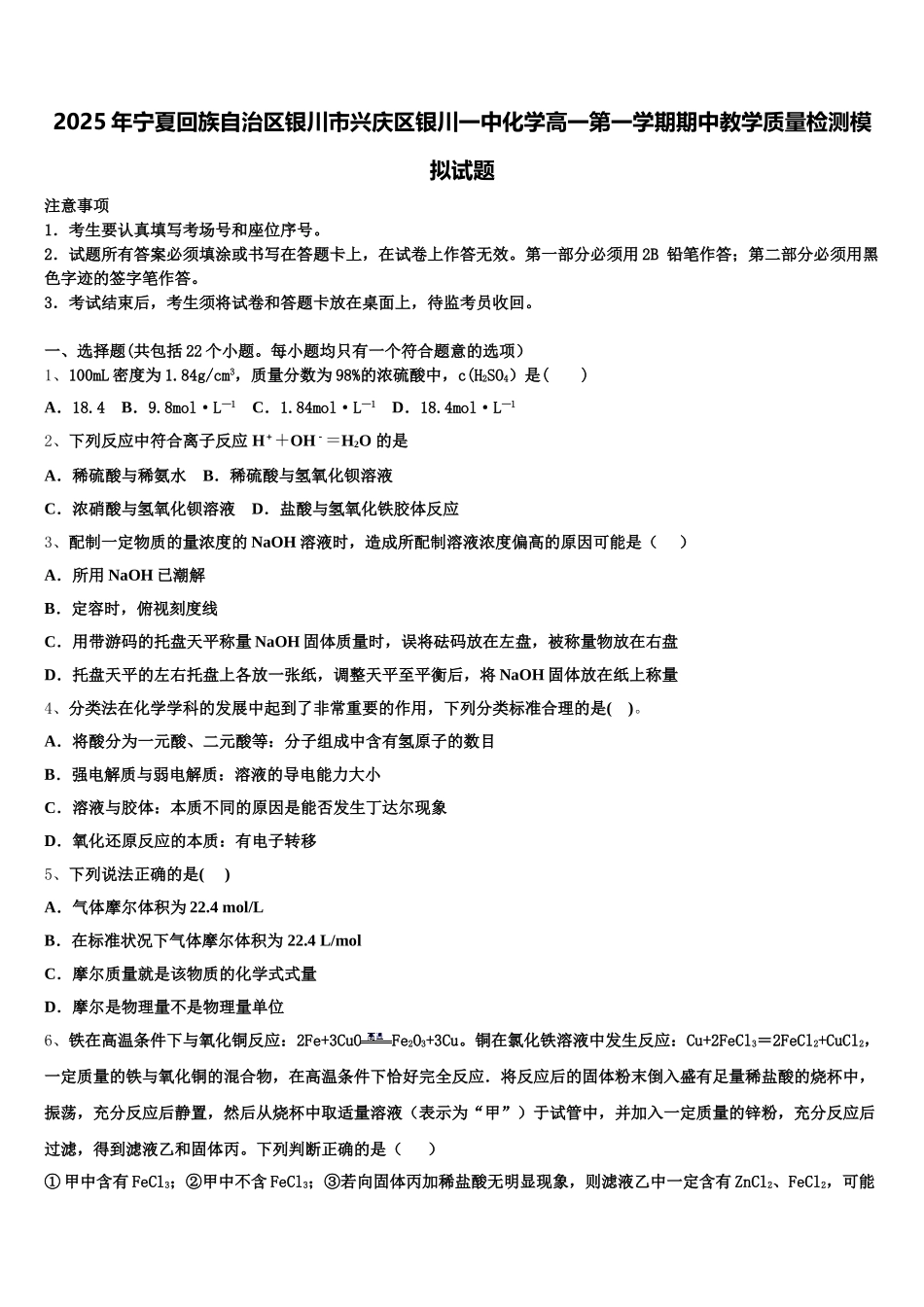 2025年宁夏回族自治区银川市兴庆区银川一中化学高一第一学期期中教学质量检测模拟试题含解析_第1页
