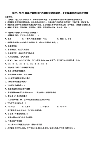 2025-2026学年宁夏银川市西夏区育才中学高一上化学期中达标测试试题含解析