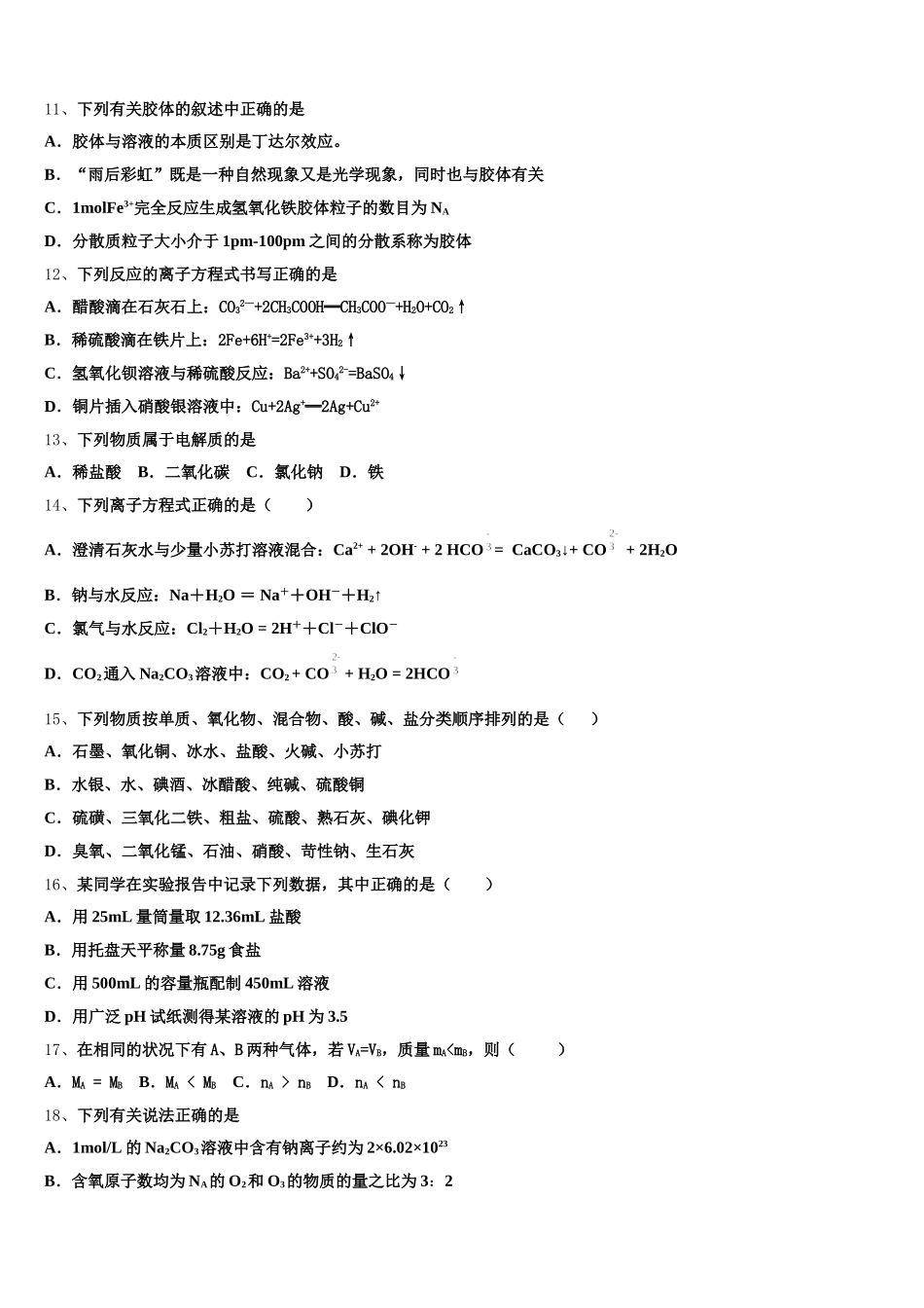 2025年宁夏银川市西夏区育才中学高一化学第一学期期中达标检测试题含解析_第3页