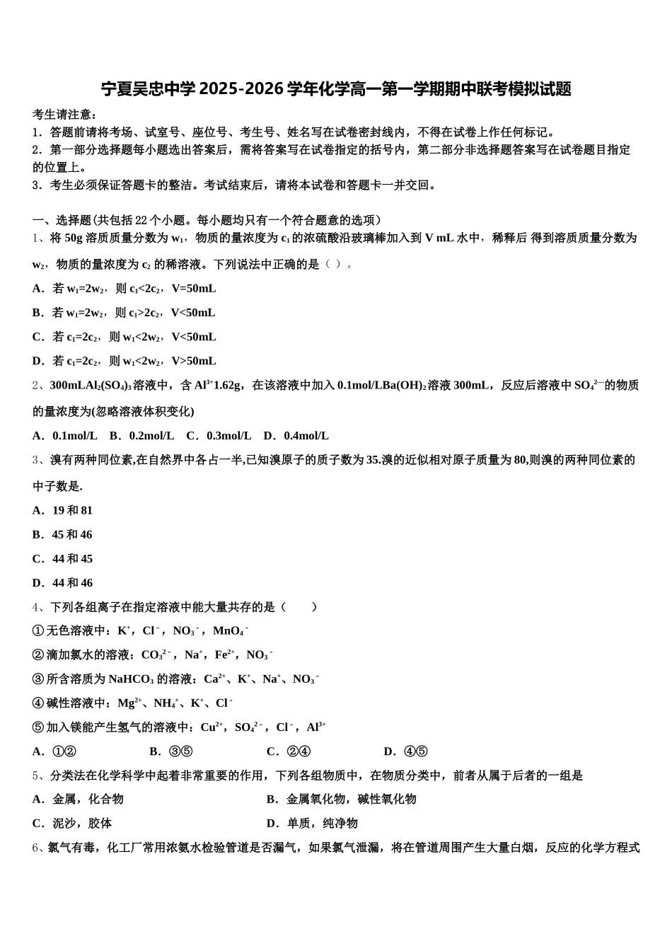 宁夏吴忠中学2025-2026学年化学高一第一学期期中联考模拟试题含解析_第1页