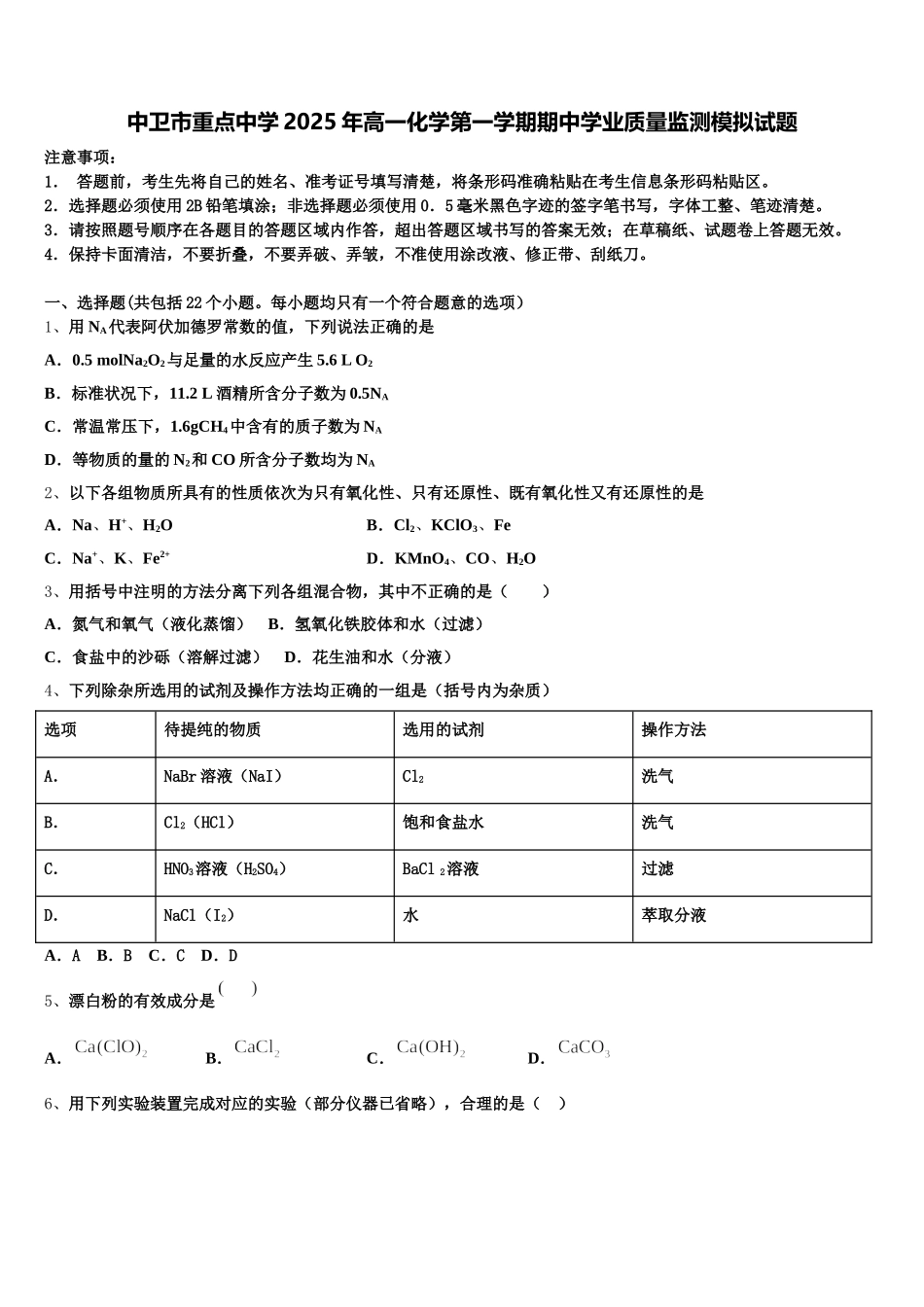 中卫市重点中学2025年高一化学第一学期期中学业质量监测模拟试题含解析_第1页