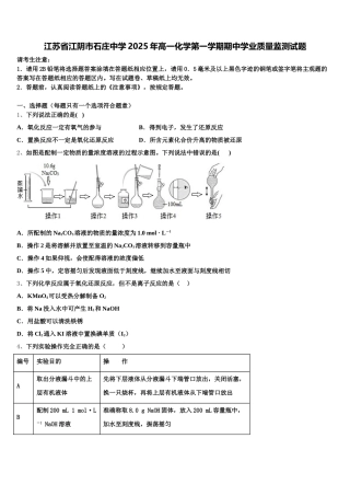 江苏省江阴市石庄中学2025年高一化学第一学期期中学业质量监测试题含解析