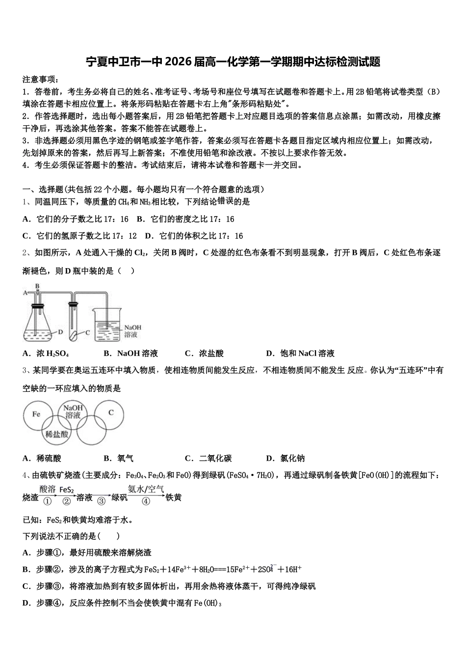 宁夏中卫市一中2026届高一化学第一学期期中达标检测试题含解析_第1页