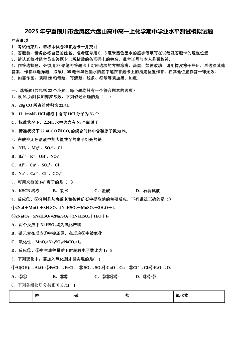 2025年宁夏银川市金凤区六盘山高中高一上化学期中学业水平测试模拟试题含解析_第1页
