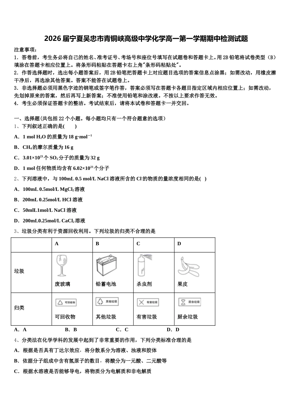 2026届宁夏吴忠市青铜峡高级中学化学高一第一学期期中检测试题含解析_第1页