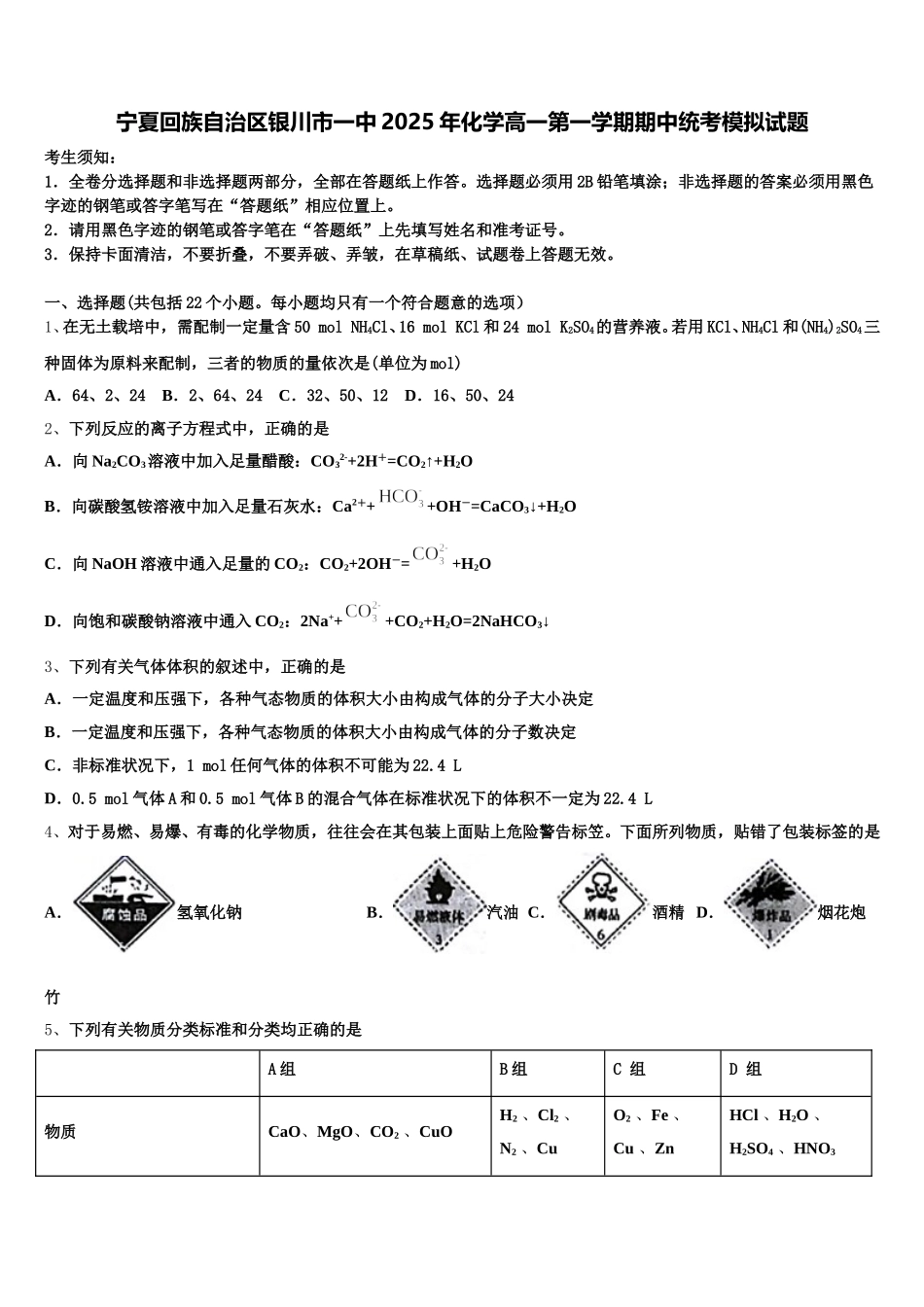 宁夏回族自治区银川市一中2025年化学高一第一学期期中统考模拟试题含解析_第1页