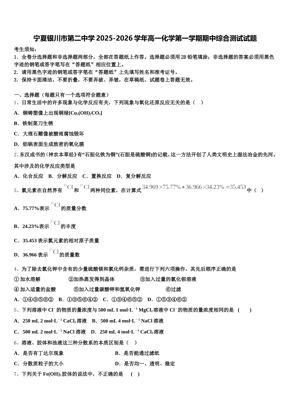 宁夏银川市第二中学2025-2026学年高一化学第一学期期中综合测试试题含解析_第1页