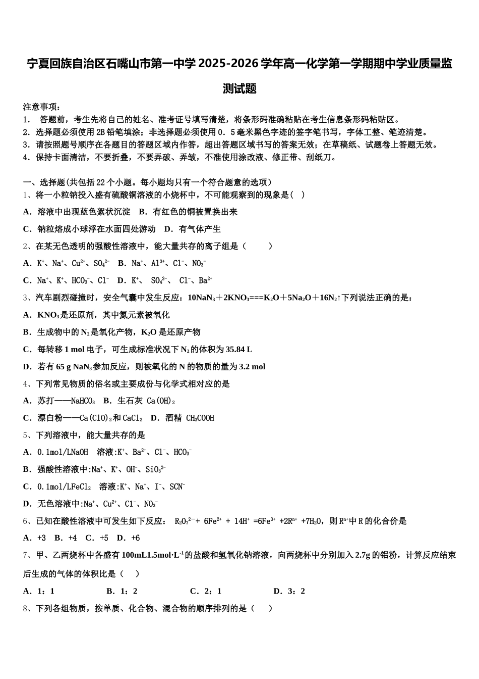 宁夏回族自治区石嘴山市第一中学2025-2026学年高一化学第一学期期中学业质量监测试题含解析_第1页