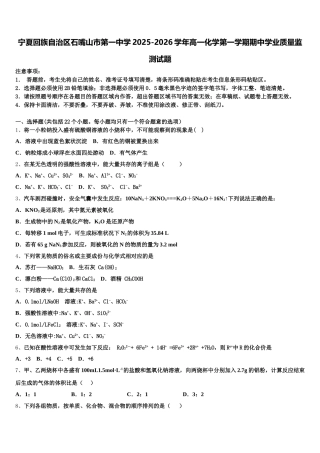 宁夏回族自治区石嘴山市第一中学2025-2026学年高一化学第一学期期中学业质量监测试题含解析