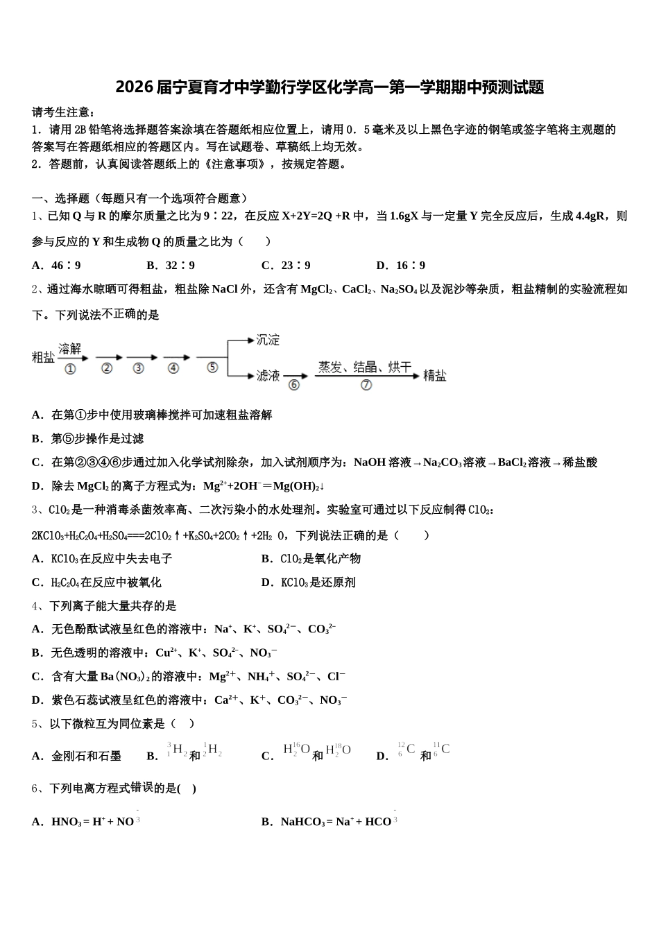 2026届宁夏育才中学勤行学区化学高一第一学期期中预测试题含解析_第1页
