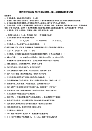 江苏省盱眙中学2026届化学高一第一学期期中联考试题含解析