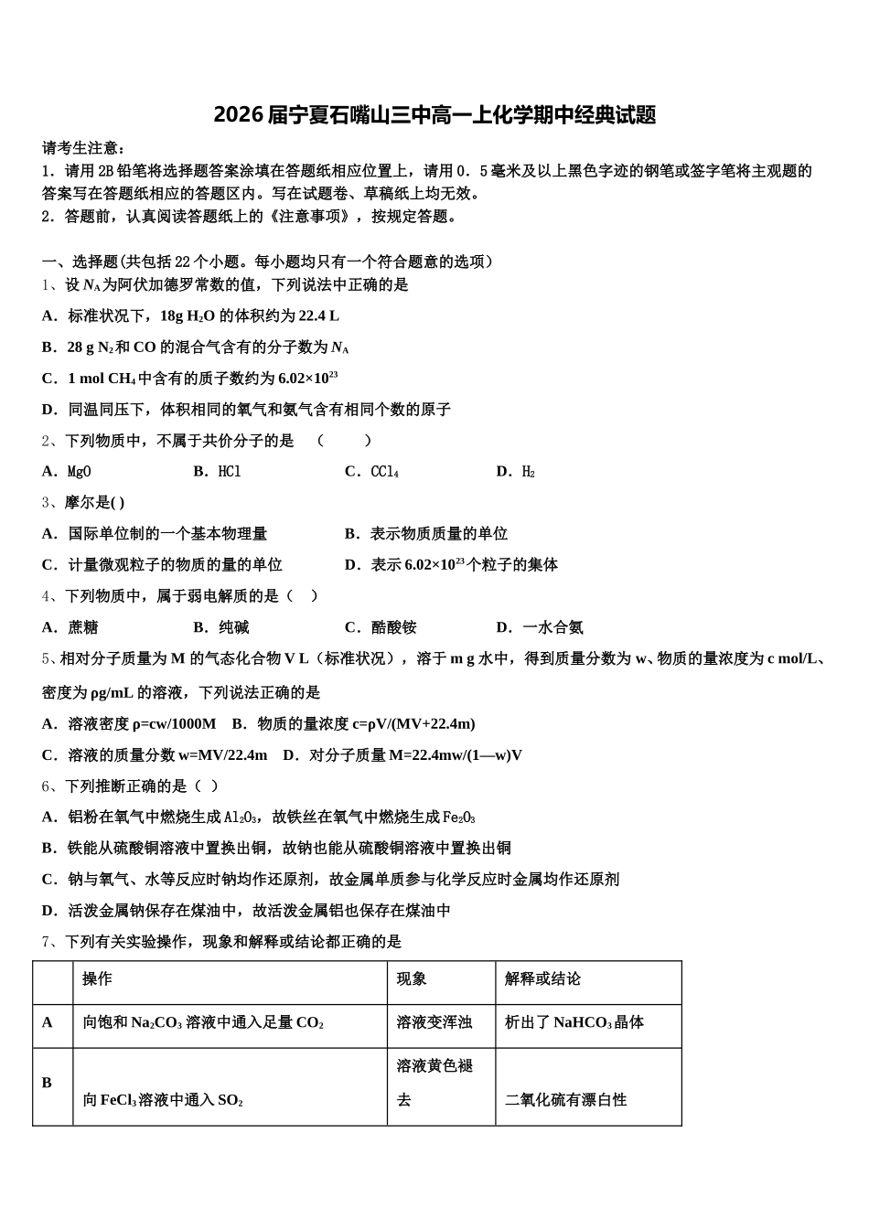 2026届宁夏石嘴山三中高一上化学期中经典试题含解析_第1页