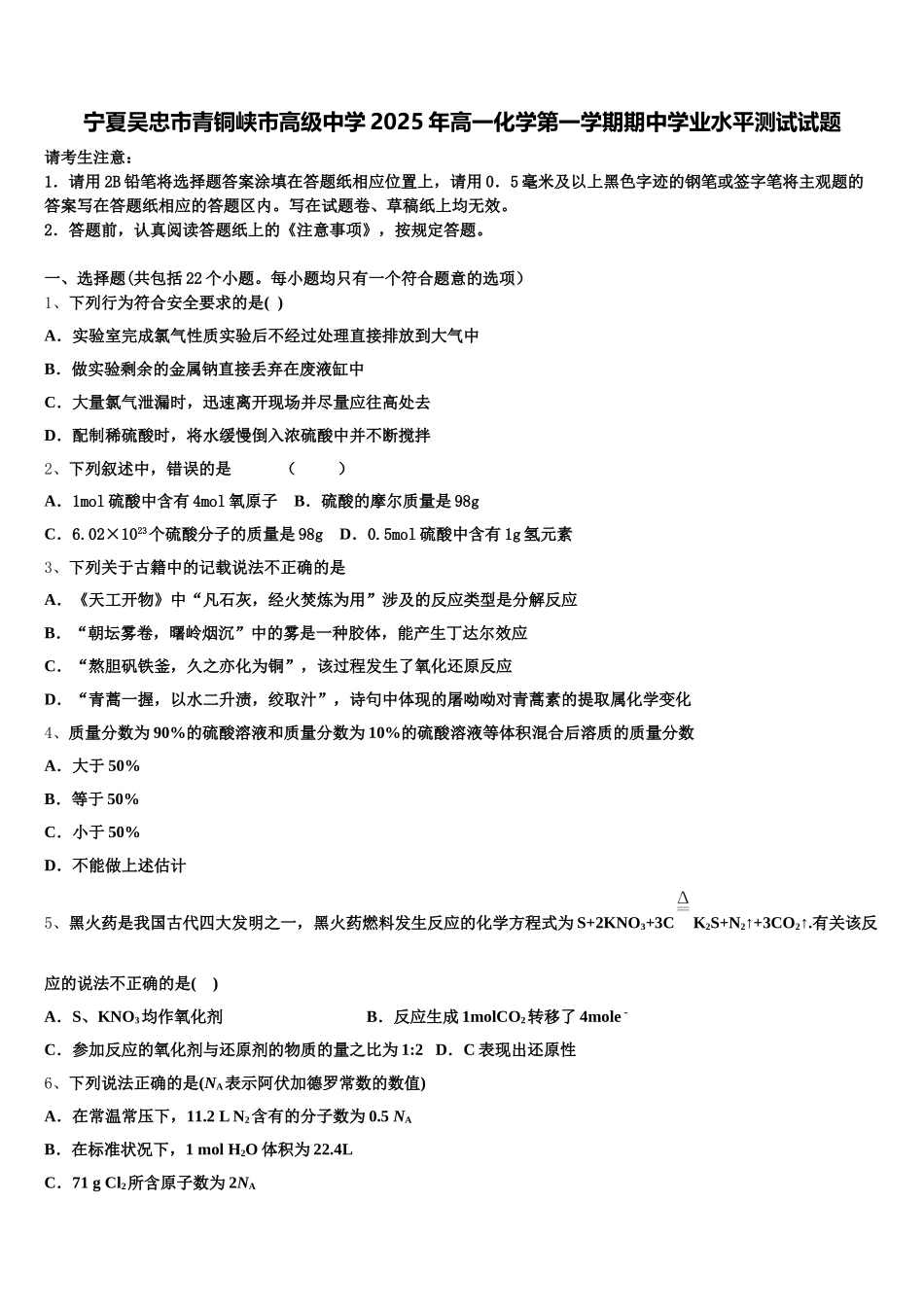 宁夏吴忠市青铜峡市高级中学2025年高一化学第一学期期中学业水平测试试题含解析_第1页