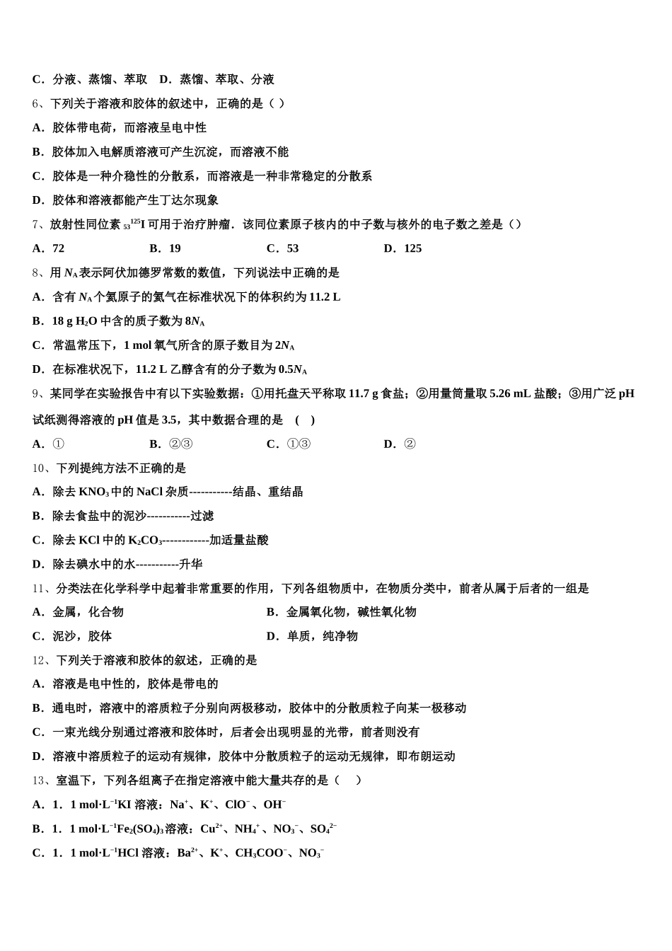 宁夏银川市育才中学孔德学区2026届高一化学第一学期期中调研试题含解析_第2页