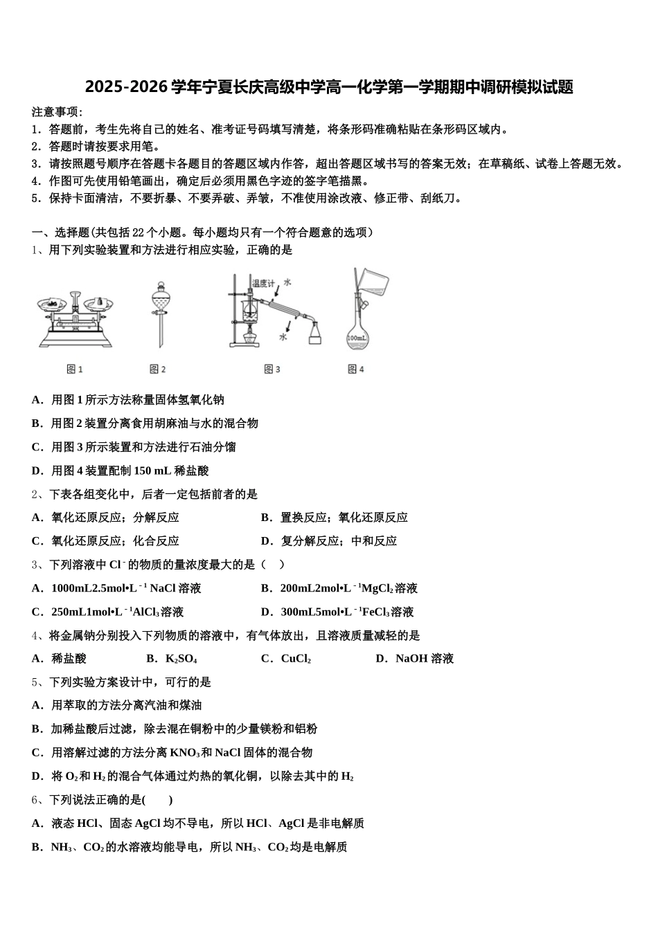 2025-2026学年宁夏长庆高级中学高一化学第一学期期中调研模拟试题含解析_第1页