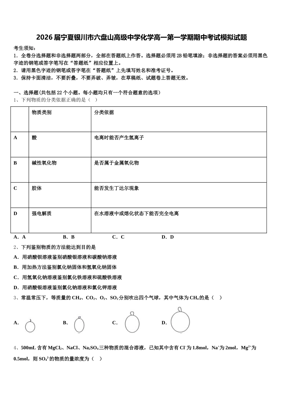 2026届宁夏银川市六盘山高级中学化学高一第一学期期中考试模拟试题含解析_第1页