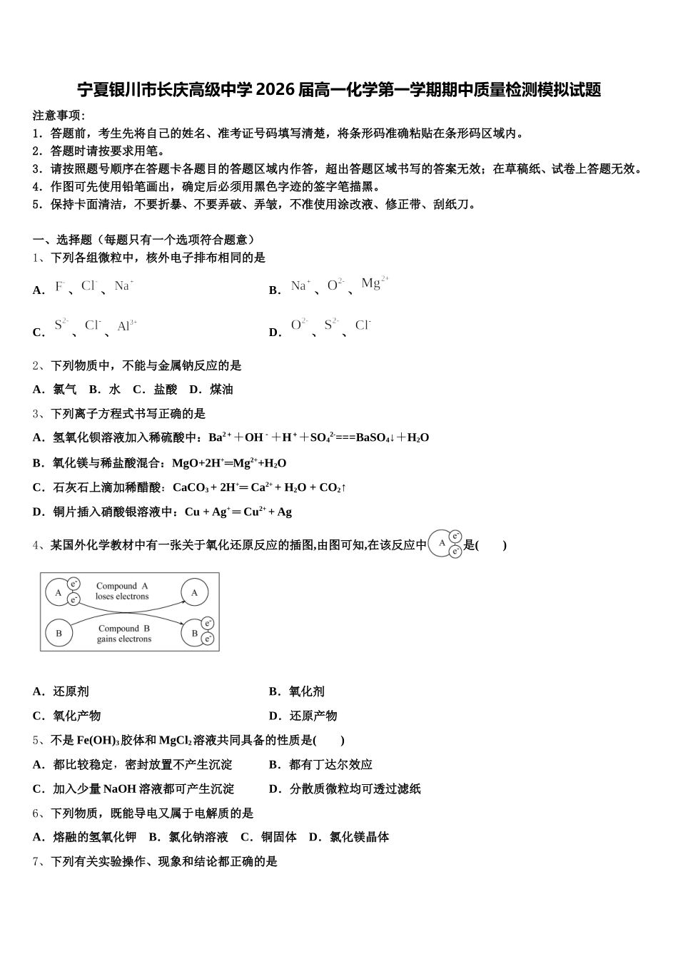宁夏银川市长庆高级中学2026届高一化学第一学期期中质量检测模拟试题含解析_第1页