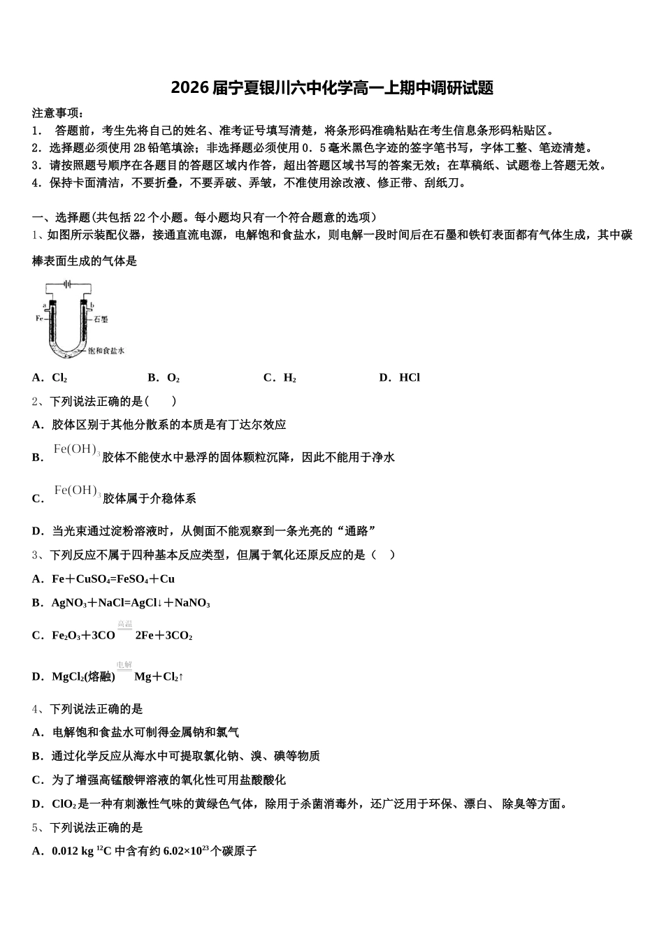 2026届宁夏银川六中化学高一上期中调研试题含解析_第1页