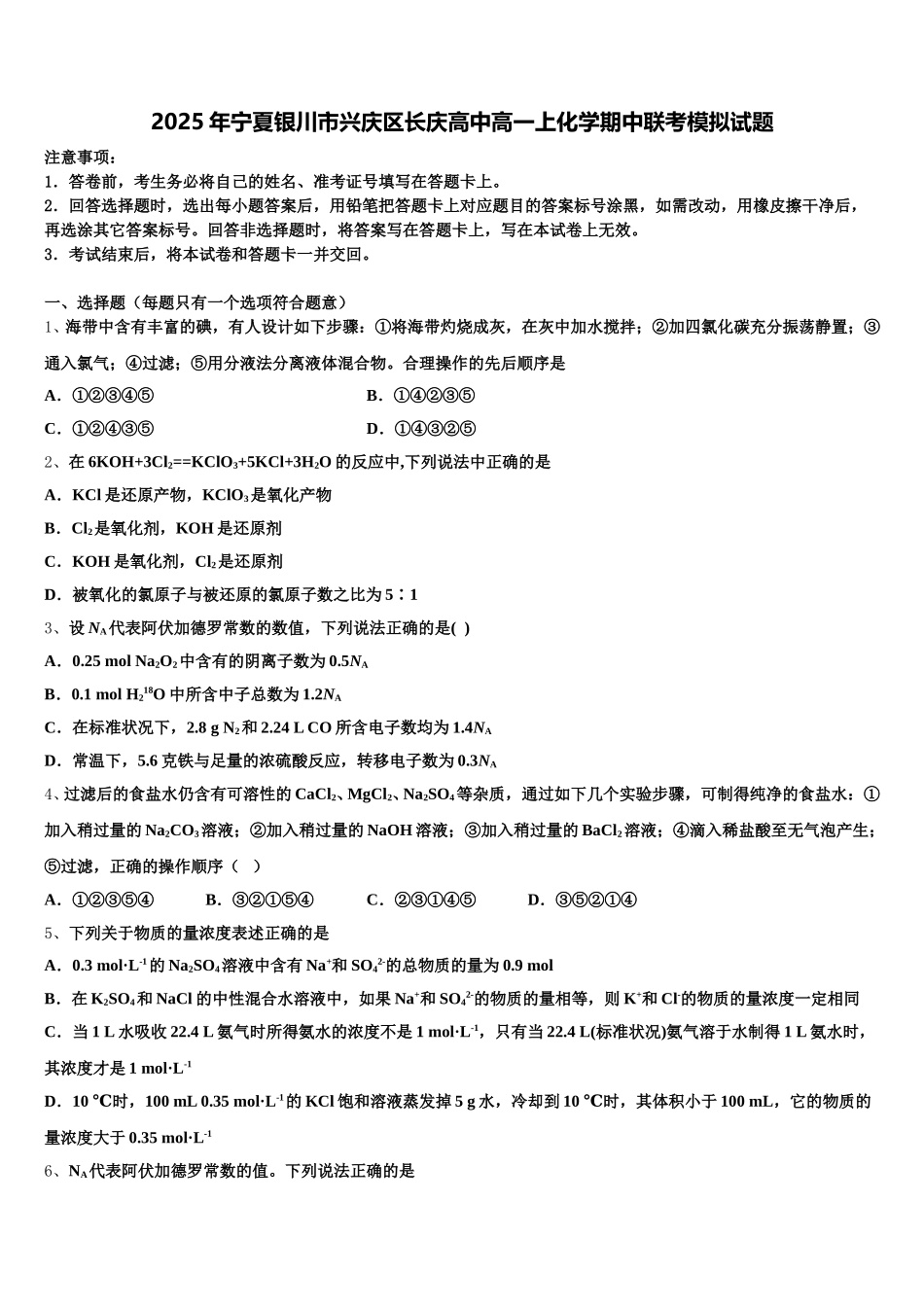 2025年宁夏银川市兴庆区长庆高中高一上化学期中联考模拟试题含解析_第1页