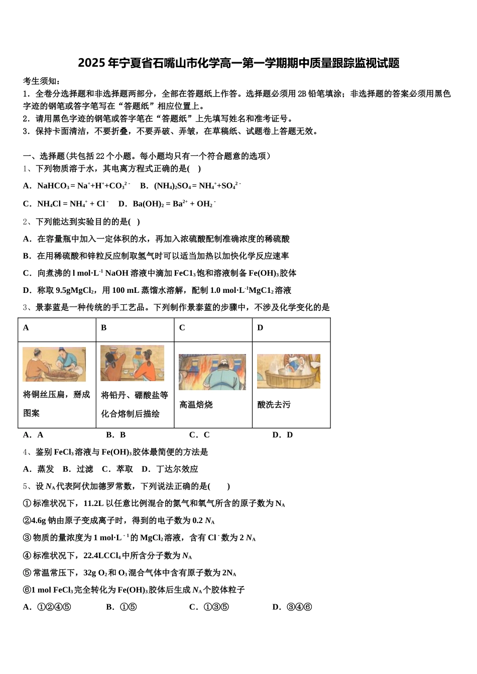 2025年宁夏省石嘴山市化学高一第一学期期中质量跟踪监视试题含解析_第1页
