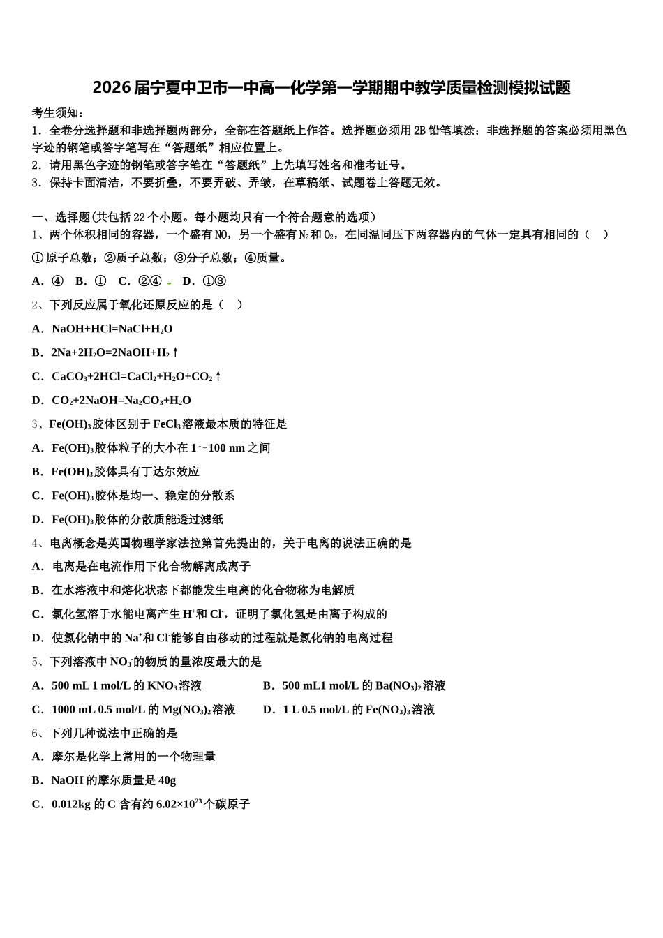 2026届宁夏中卫市一中高一化学第一学期期中教学质量检测模拟试题含解析_第1页