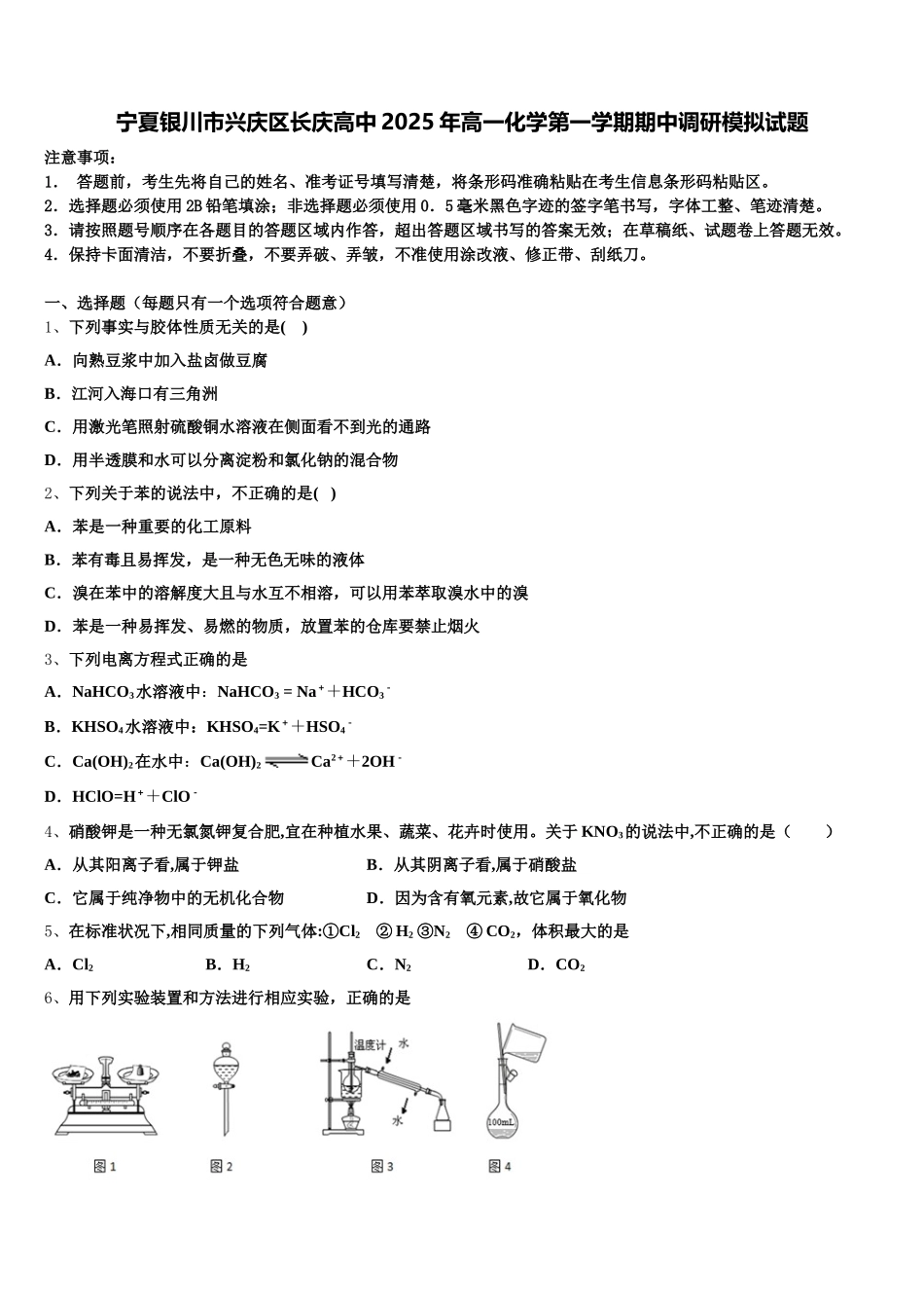 宁夏银川市兴庆区长庆高中2025年高一化学第一学期期中调研模拟试题含解析_第1页