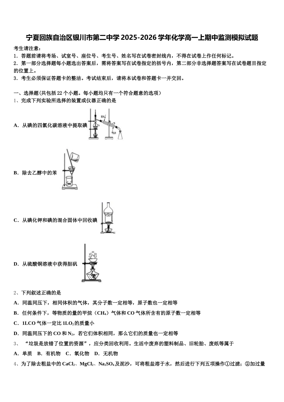 宁夏回族自治区银川市第二中学2025-2026学年化学高一上期中监测模拟试题含解析_第1页