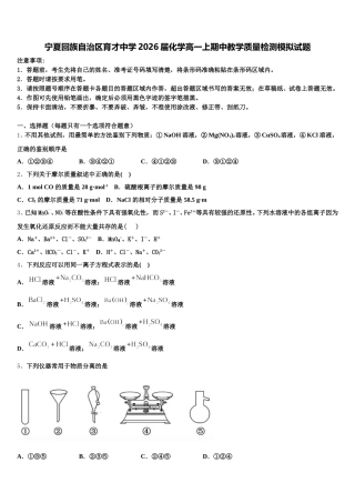 宁夏回族自治区育才中学2026届化学高一上期中教学质量检测模拟试题含解析