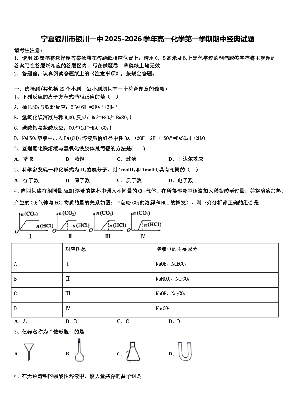 宁夏银川市银川一中2025-2026学年高一化学第一学期期中经典试题含解析_第1页