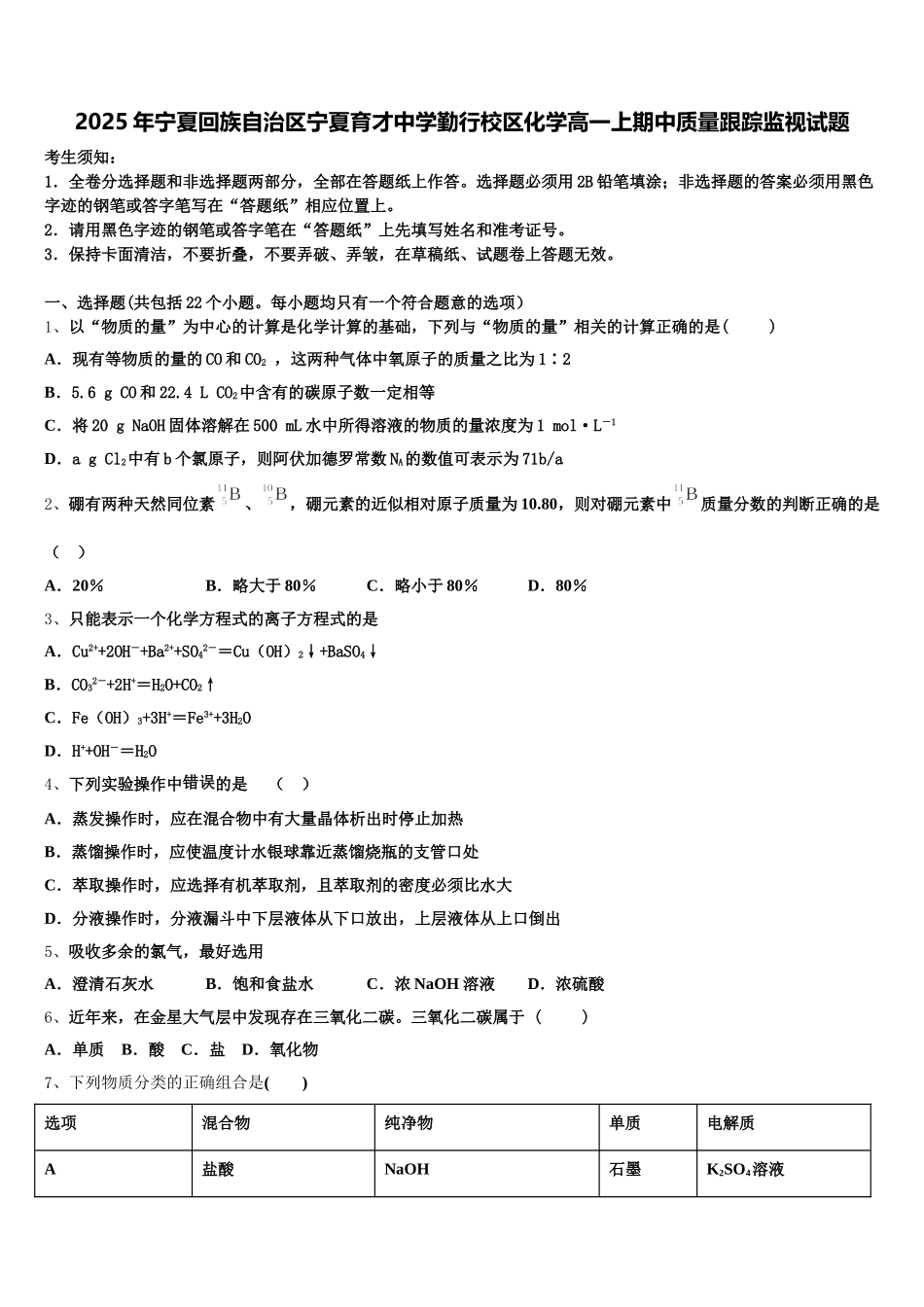 2025年宁夏回族自治区宁夏育才中学勤行校区化学高一上期中质量跟踪监视试题含解析_第1页