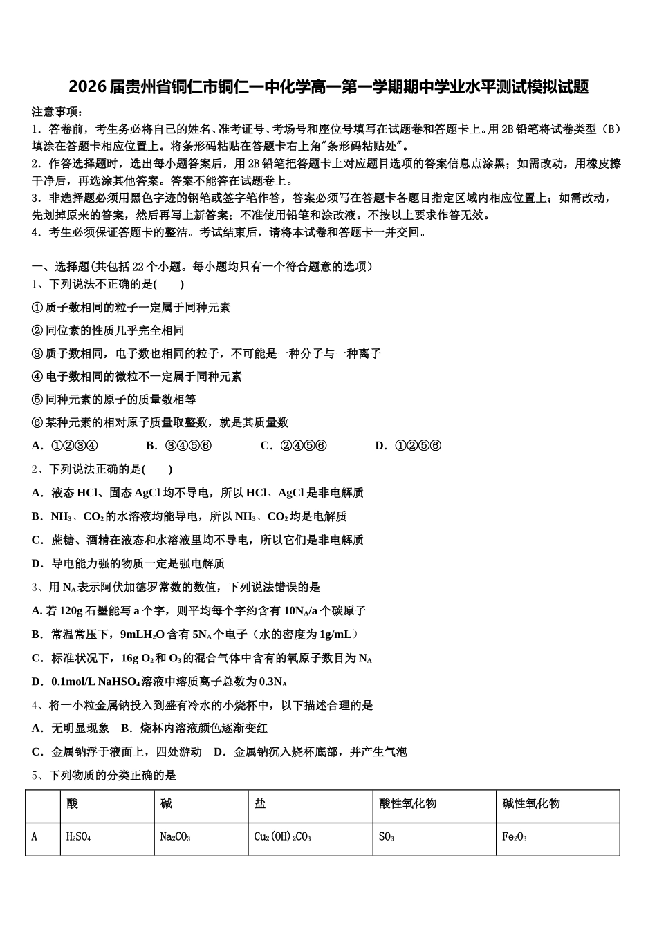 2026届贵州省铜仁市铜仁一中化学高一第一学期期中学业水平测试模拟试题含解析_第1页