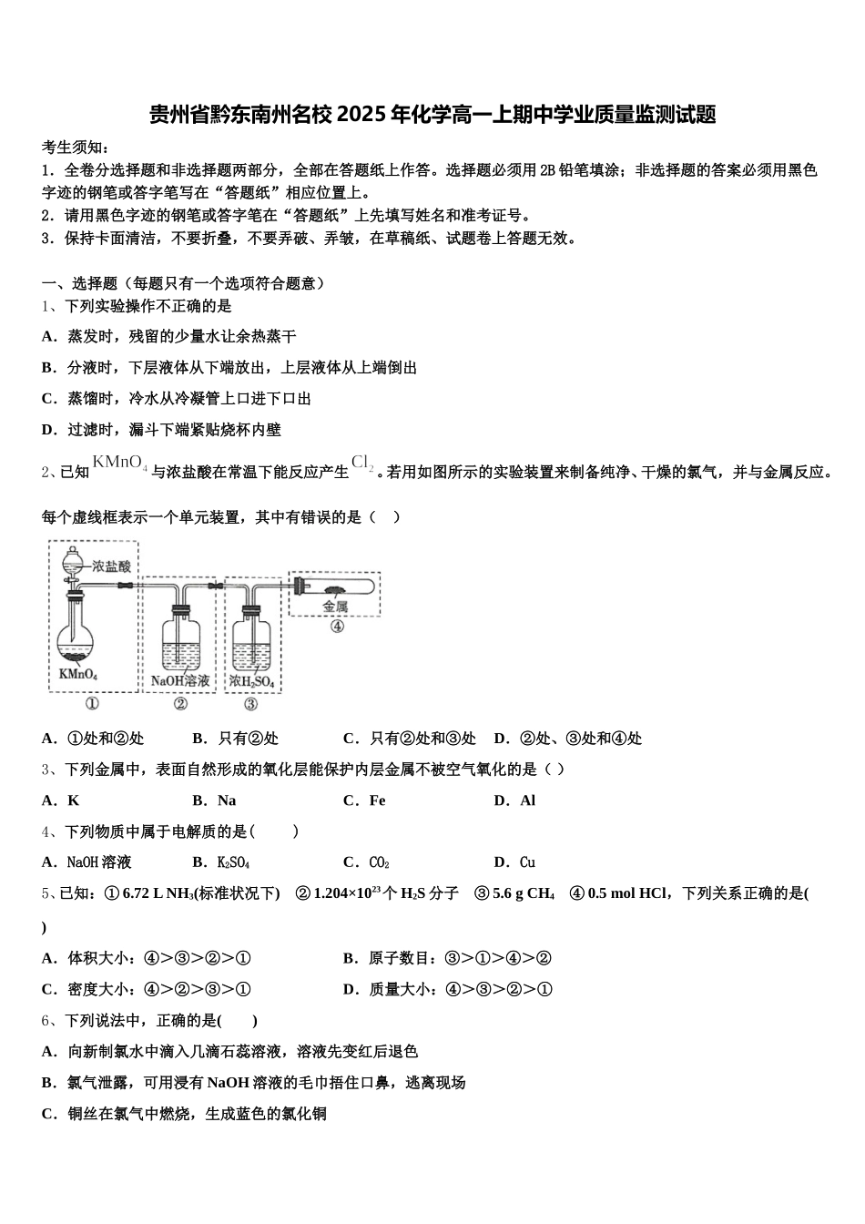 贵州省黔东南州名校2025年化学高一上期中学业质量监测试题含解析_第1页