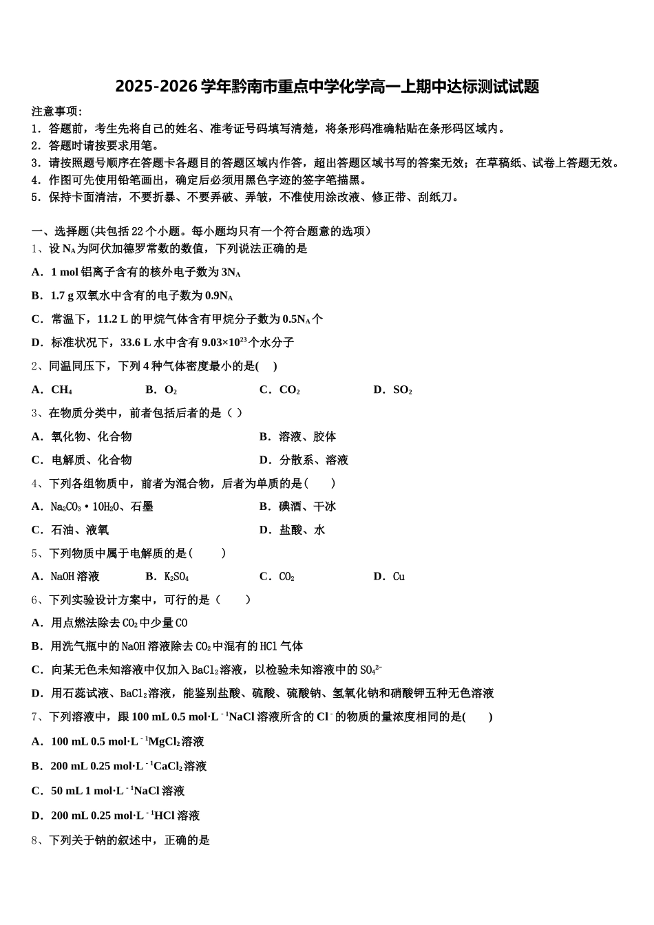 2025-2026学年黔南市重点中学化学高一上期中达标测试试题含解析_第1页