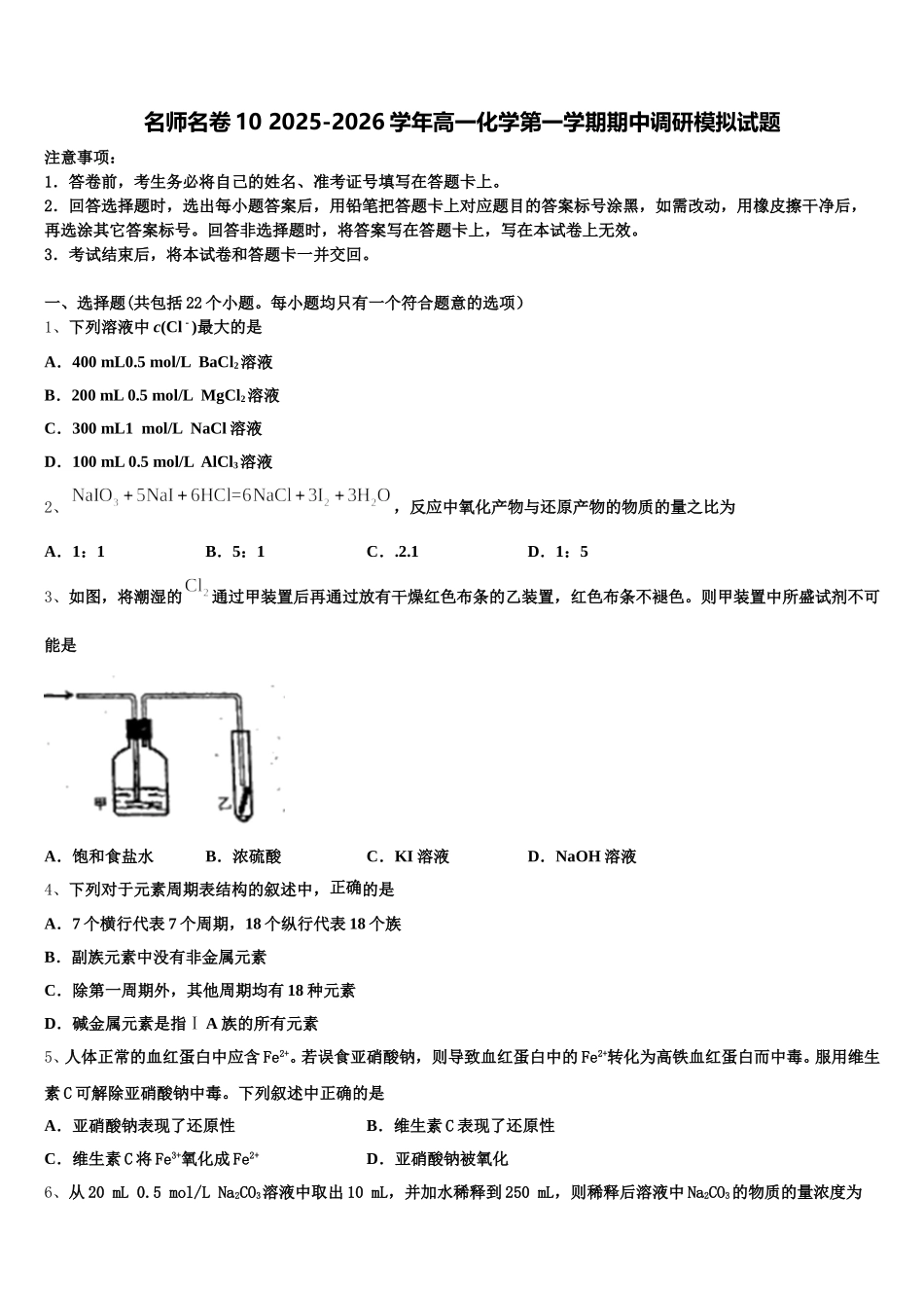 名师名卷10 2025-2026学年高一化学第一学期期中调研模拟试题含解析_第1页