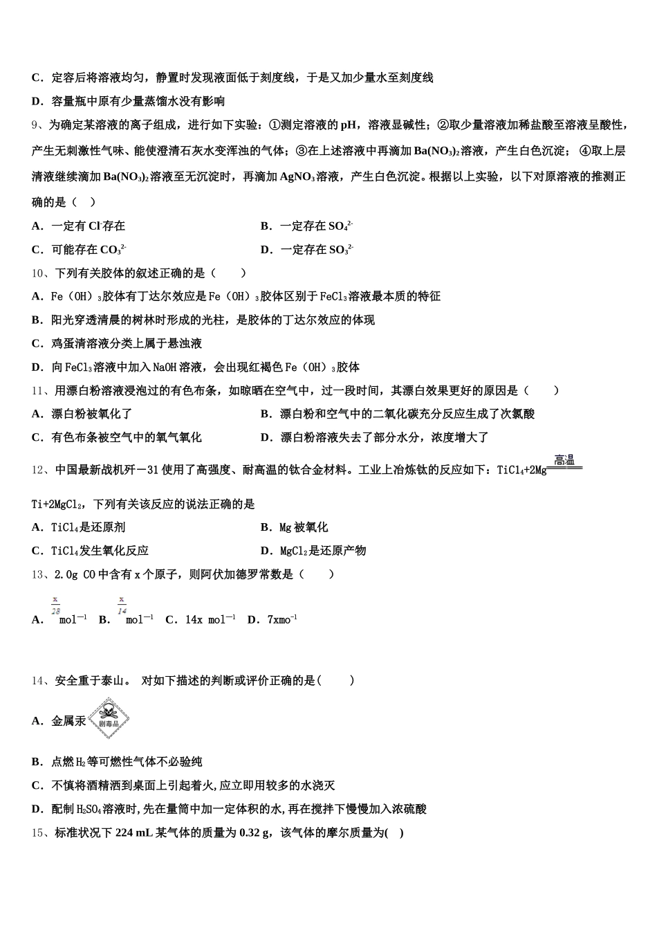 贵州省铜仁市德江县第二中学2026届化学高一第一学期期中统考模拟试题含解析_第2页